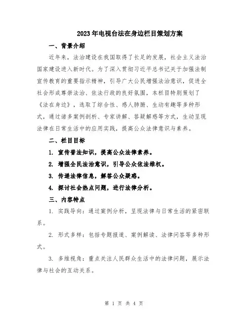 2023年电视台法在身边栏目策划方案