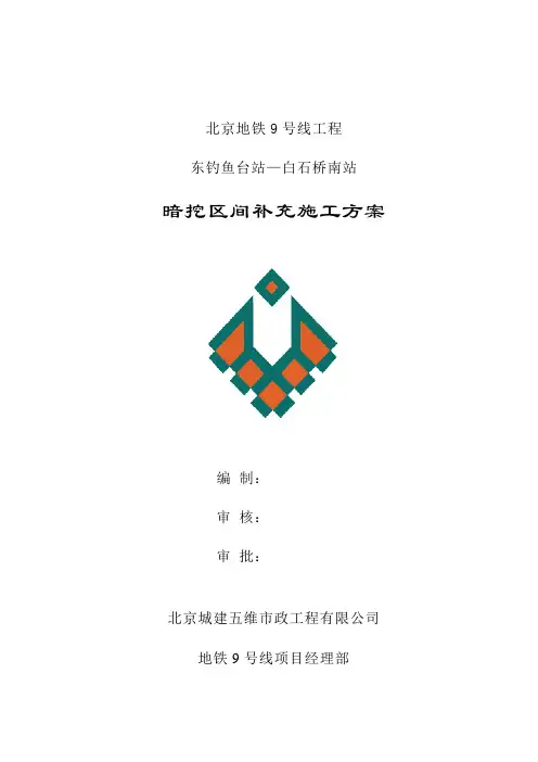 暗挖隧道补充施工方案样本