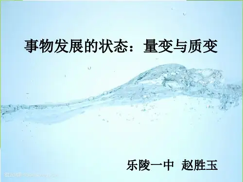 做好量变的准备  促成事物的质变