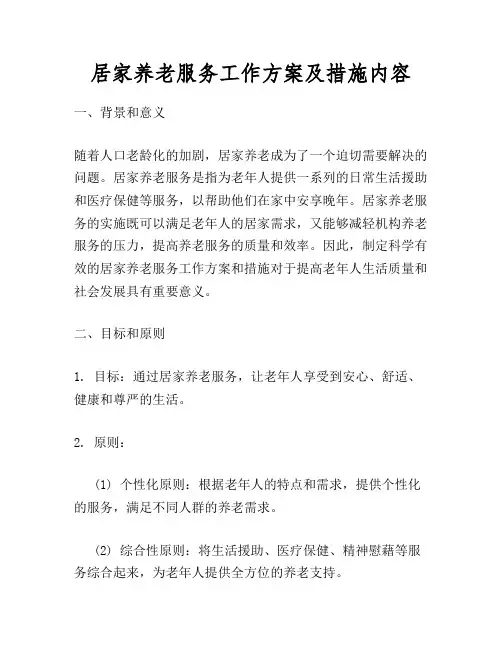 居家养老服务工作方案及措施内容