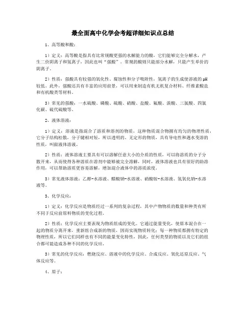 最全面高中化学会考超详细知识点总结