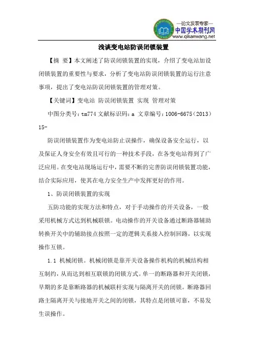 变电站防误闭锁装置