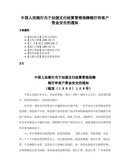 中国人民银行关于加强支付结算管理保障银行和客户资金安全的通知
