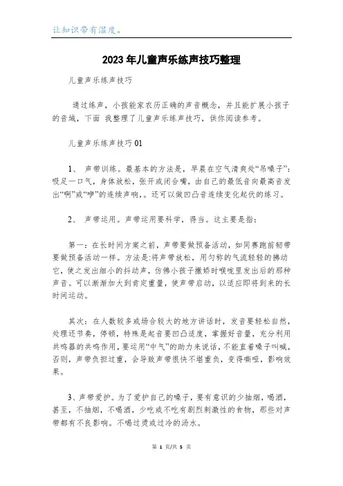 2023年儿童声乐练声技巧整理