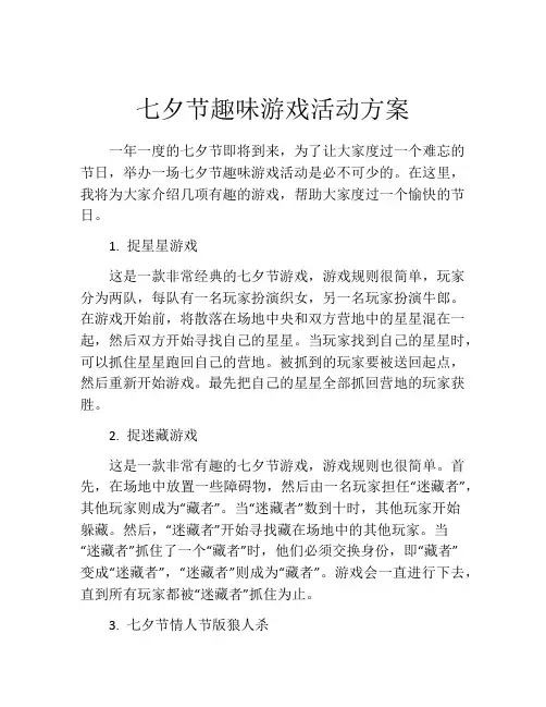 七夕节趣味游戏活动方案