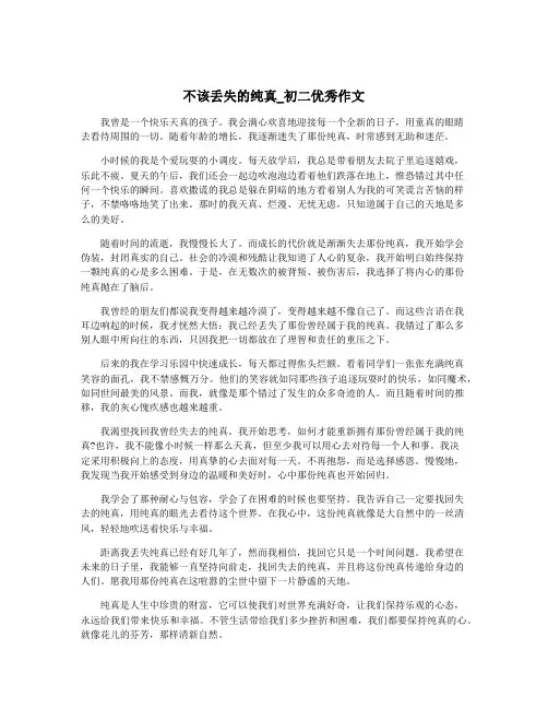 不该丢失的纯真_初二优秀作文