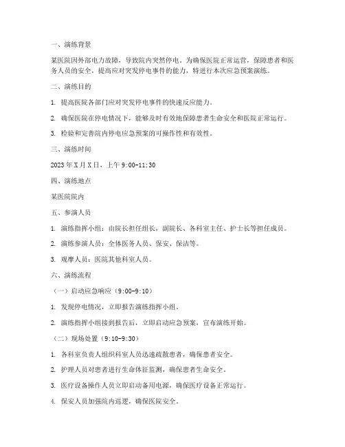 院内停电应急预案演练脚本