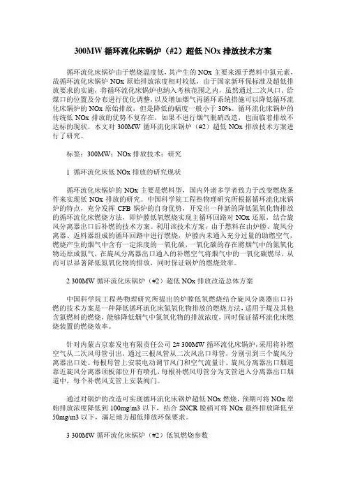 300MW循环流化床锅炉(#2)超低NOx排放技术方案