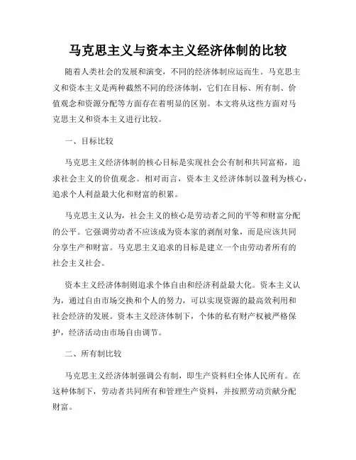马克思主义与资本主义经济体制的比较