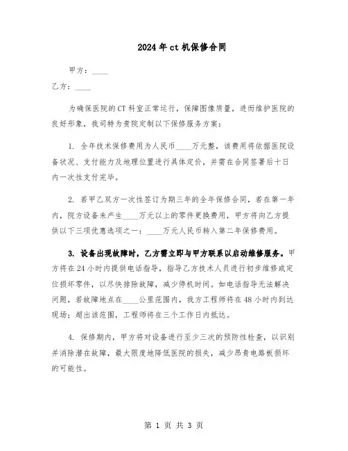 2024年ct机保修合同（二篇）