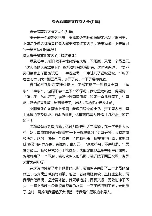 夏天叙事散文作文大全（5篇）