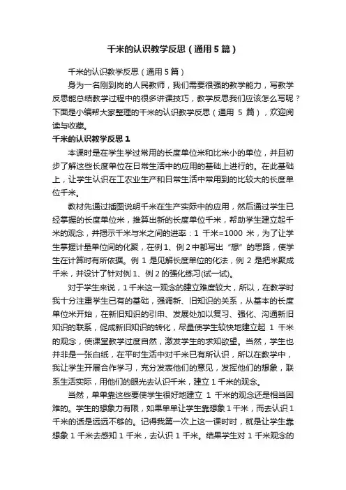 千米的认识教学反思（通用5篇）