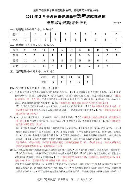 【思想政治】2019年2月份温州市普通高中选考适应性考试(温州二模)政治参考答案及评分细则