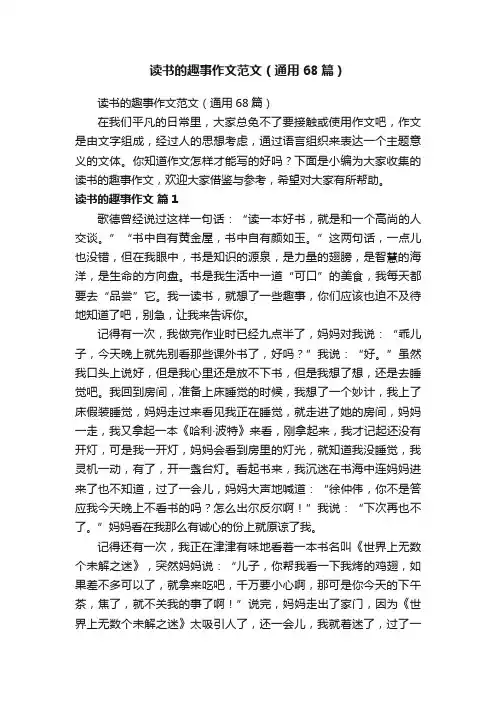 读书的趣事作文范文（通用68篇）