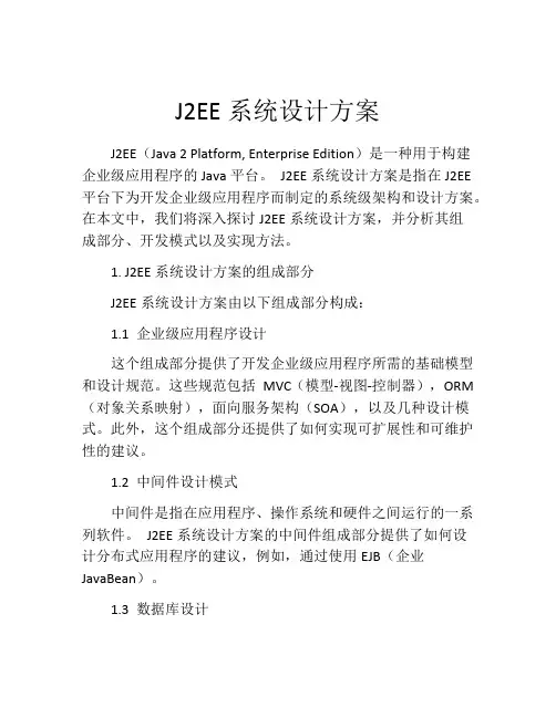 J2EE系统设计方案