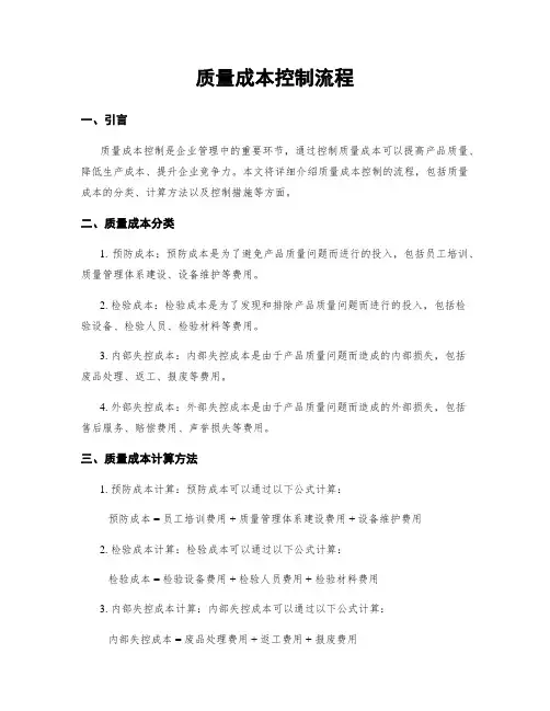 质量成本控制流程