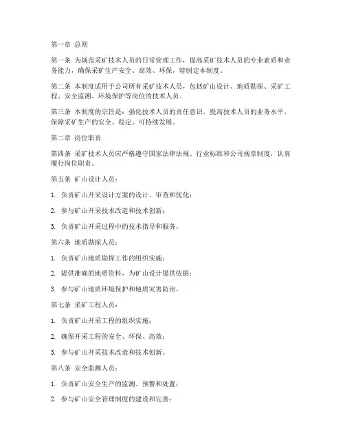 采矿技术人员管理制度
