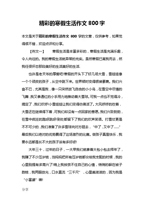精彩的寒假生活作文800字