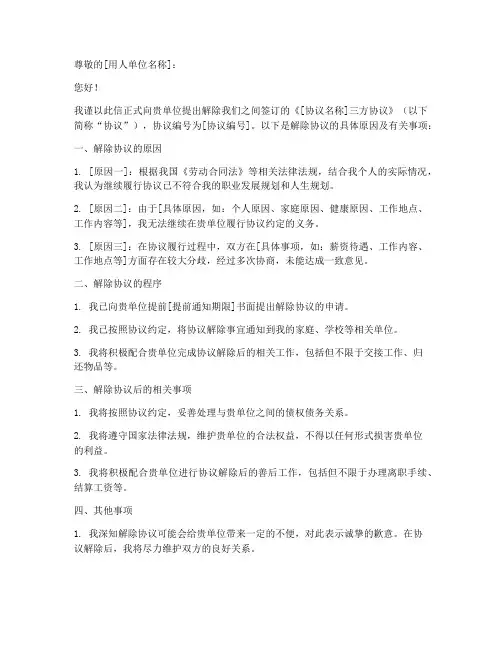 申请解除三方协议书模板