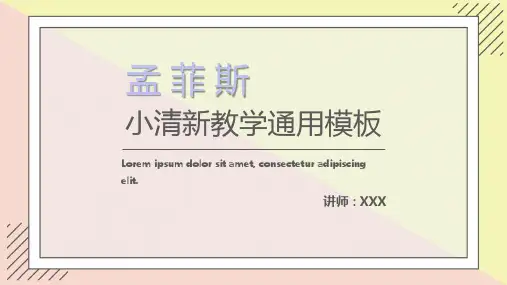 孟菲斯马卡龙教学通用ppt模板
