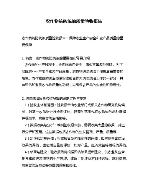 农作物统防统治质量验收报告