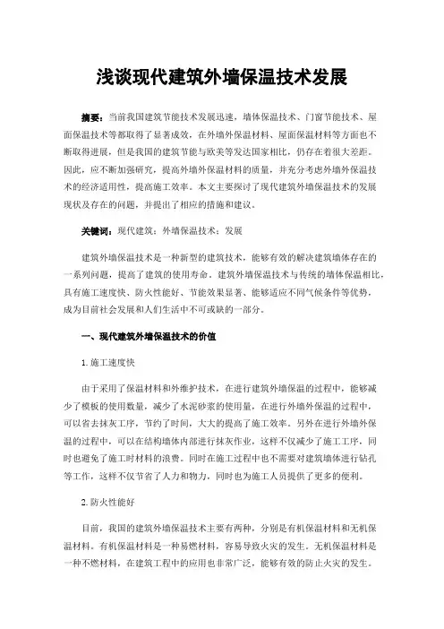 浅谈现代建筑外墙保温技术发展