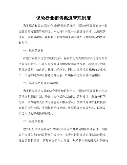 保险行业销售渠道管理制度