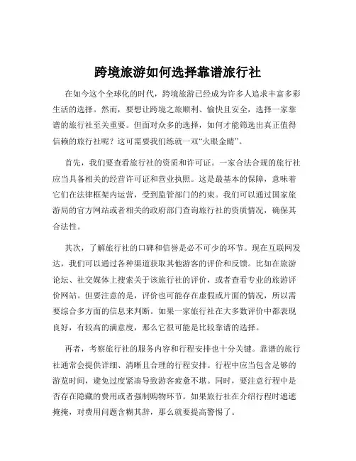 跨境旅游如何选择靠谱旅行社