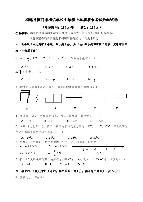 福建省厦门七年级上学期期末考试数学试卷有答案