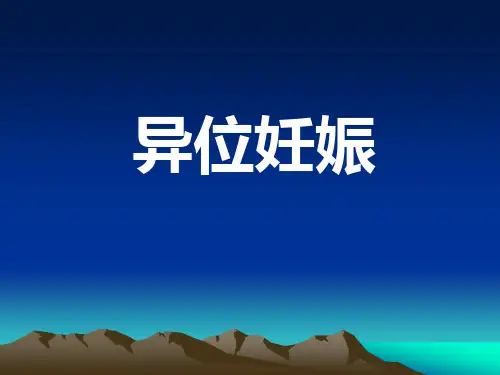 异位妊娠病例讨论 PPT课件