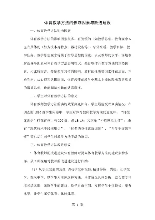 体育教学方法的影响因素与改进建议word资料3页