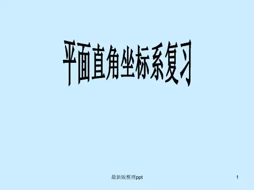 新人教版七年级数学下册第七章平面直角坐标系复习ppt课件