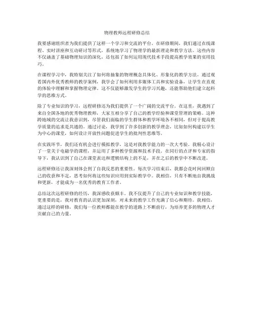 物理教师远程研修总结