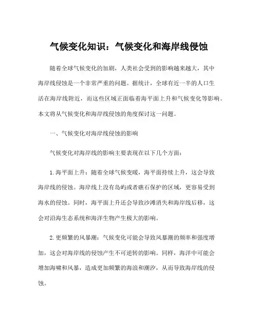 气候变化知识：气候变化和海岸线侵蚀