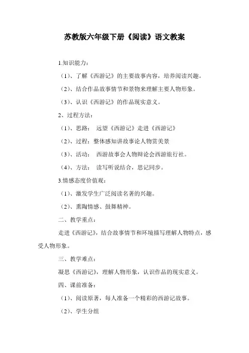 苏教版六年级下册《阅读-西游记-》语文教案