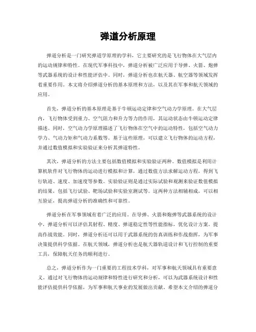 弹道分析原理
