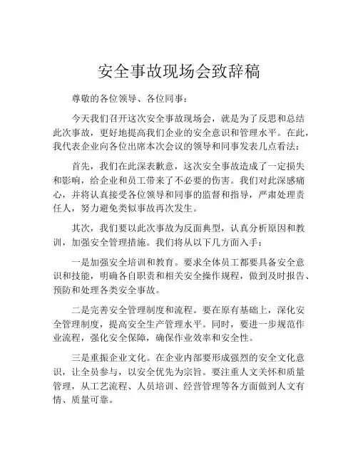 安全事故现场会致辞稿