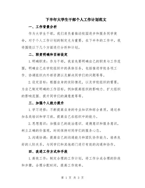 下半年大学生干部个人工作计划范文