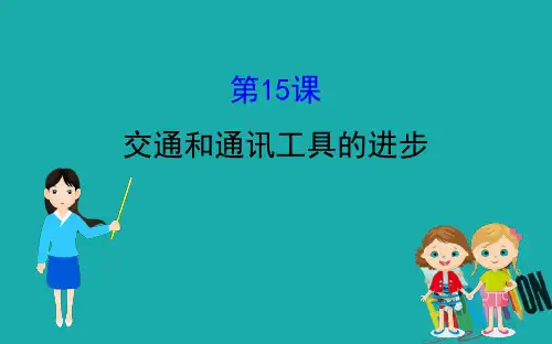 2020版高中历史人教必修2课件：5.15 交通和通讯工具的进步 