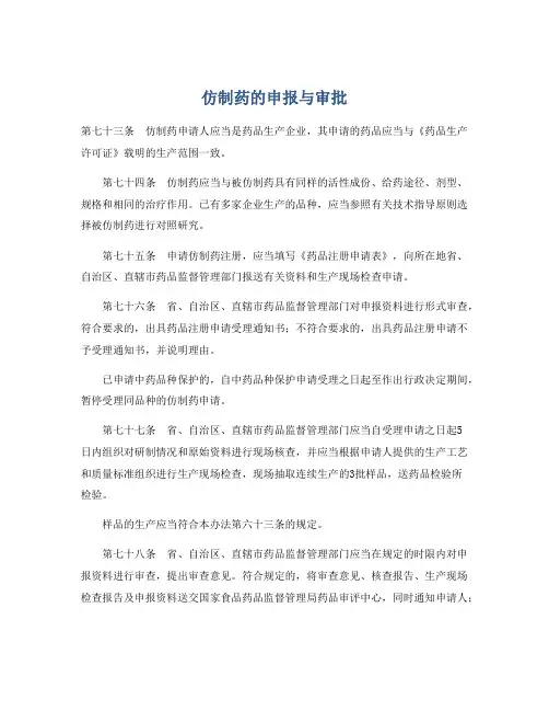仿制药的申报与审批