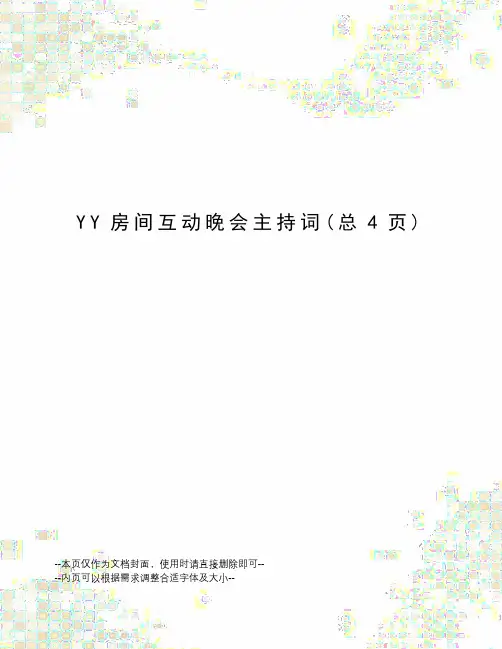 YY房间互动晚会主持词