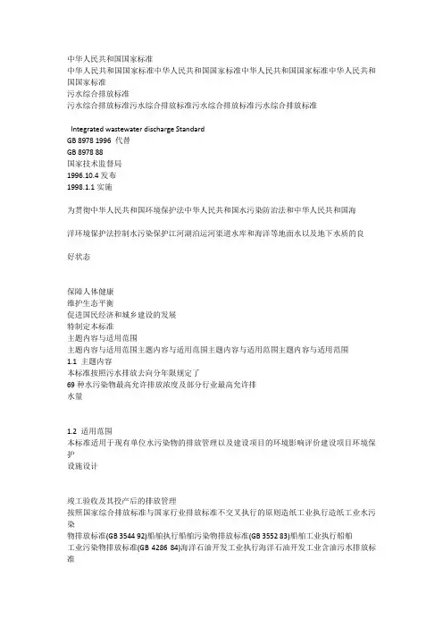 国标8978-1996 污水综合排放标准