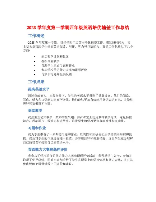 2023学年度第一学期四年级英语培优辅差工作总结