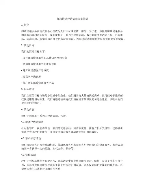 邮政快递营销活动方案策划