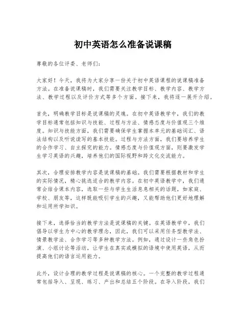 初中英语怎么准备说课稿