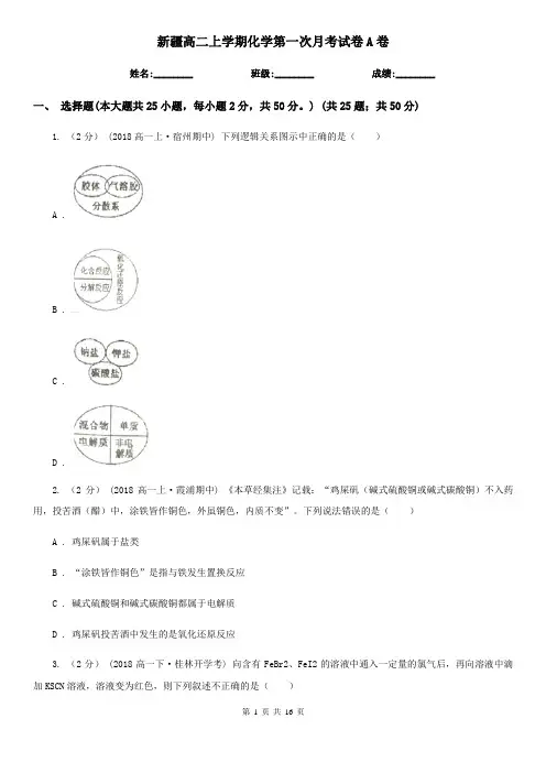 新疆高二上学期化学第一次月考试卷A卷