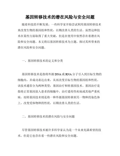 基因转移技术的潜在风险与安全问题