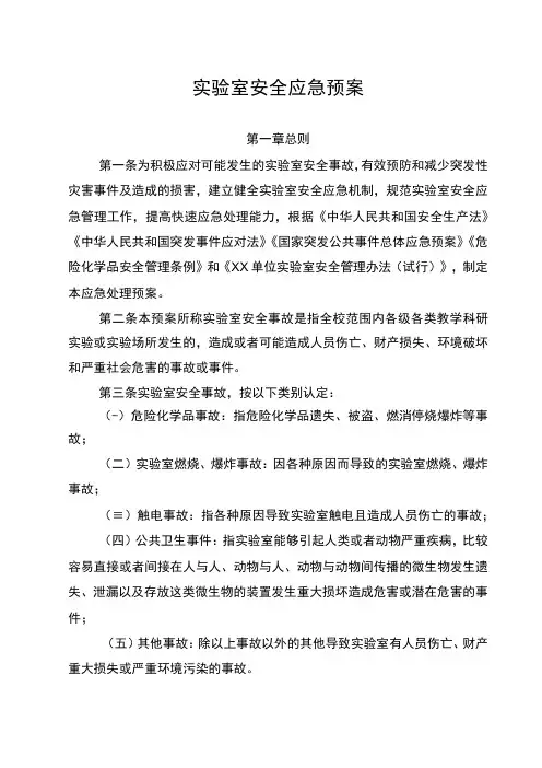 实验室安全应急预案
