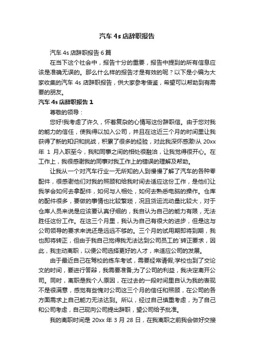 汽车4s店辞职报告6篇