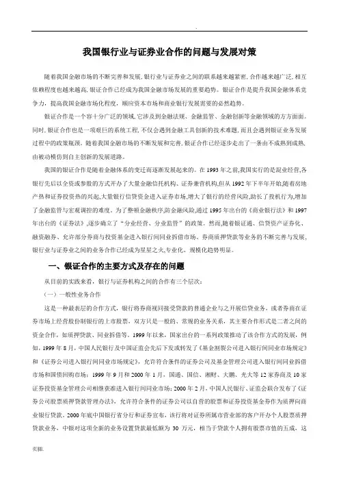 我国银行业与证券业合作的问题与发展对策
